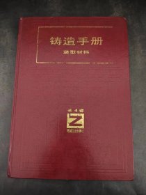 铸造手册（第4卷）造型材料