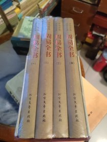 中华传统国学经典：周易全书（套装全4册）（全新）