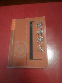 中國(guó)古典文學(xué)名著袖珍文庫(kù)：封神演義（白話本）