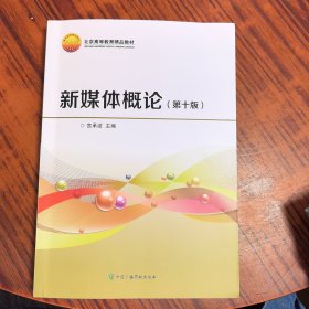新媒体概论（第十版）