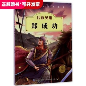 中国名人绘本故事·民族英雄  郑成功