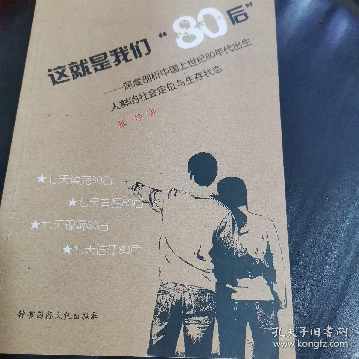 这就是我们（80后）-深度剖析中国上世纪80年代出生人群的社会定位与生存状态