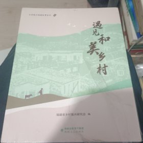 遇见和美乡村/乡村振兴福建故事系列