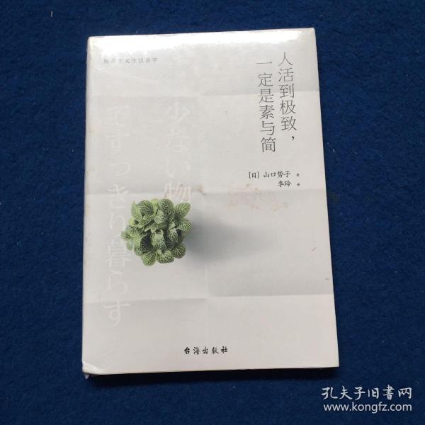 人活到极致，一定是素与简：从断舍离到极简主义，发现你的生活美学