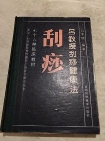 吕教授刮痧健康法一76种临床教材（实物拍照