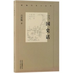 新编历史小丛书：三国史话
