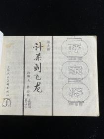 (连环画)《计杀刘飞龙》呼家将之九。一版一印