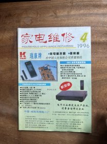 家电维修1996年第4~12期合售