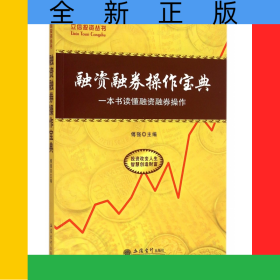 融资融券操作宝典/立信投资丛书