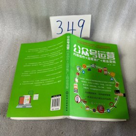 公众号运营：内容创作+运营推广+商业变现