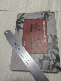 明清中国画大师研究丛书 徐渭 自然旧实物如图
