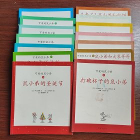 爱心树绘本馆可爱的鼠小弟（共21册）