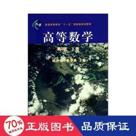 高等数学（第3版）（下册）/普通高等教育“十一五”国家级规划教材