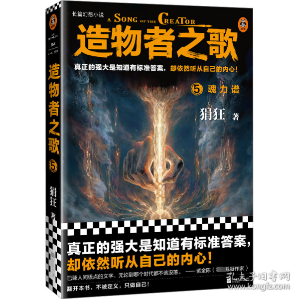 造物者之歌5：魂力谱（国产长篇幻想神作！真正的强大是知道有标准答案，却依然听从自己的内心！）（读客知识小说文库）