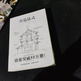 中国古代物质文化丛书：营造法式