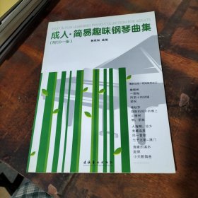 成人簡易趣味鋼琴曲集 含光盤