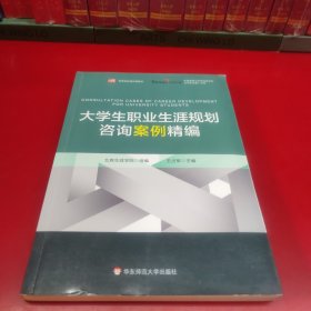 大学生职业生涯规划咨询案例精编