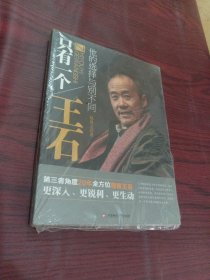 只有一个王石：他的选择与别不同