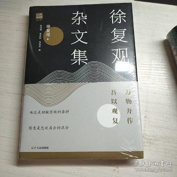 徐复观杂文集:万物并作，吾以观复