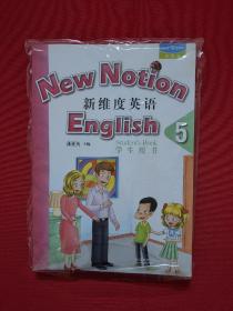 新维度英语5 学生用书、同步练习册