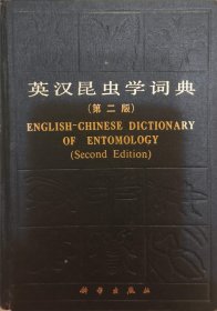 英汉昆虫学词典（第二版）