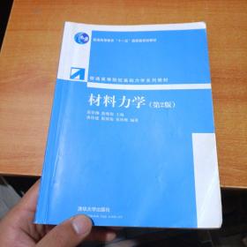 普通高等院校基础力学系列教材：材料力学（第2版）