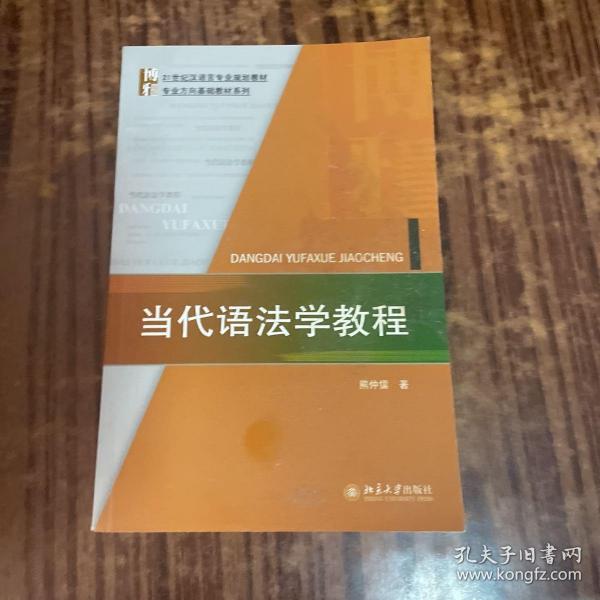 当代语法学教程