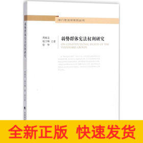 弱势群体宪法权利研究/部门宪法学系列丛书