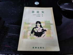 茶花女