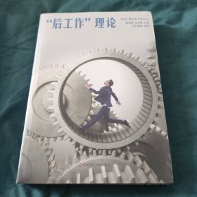 “后工作”理论