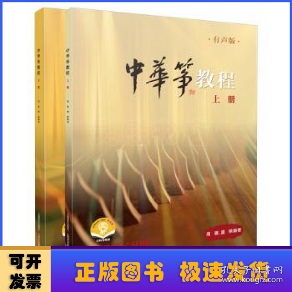 中华筝教程 有声版 扫码赠送音频 上下两册 周展 盛秧编著