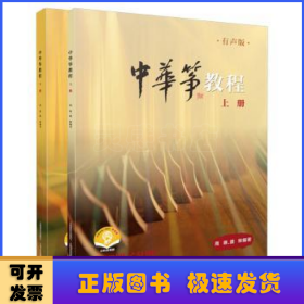 中华筝教程 有声版 扫码赠送音频 上下两册 周展 盛秧编著