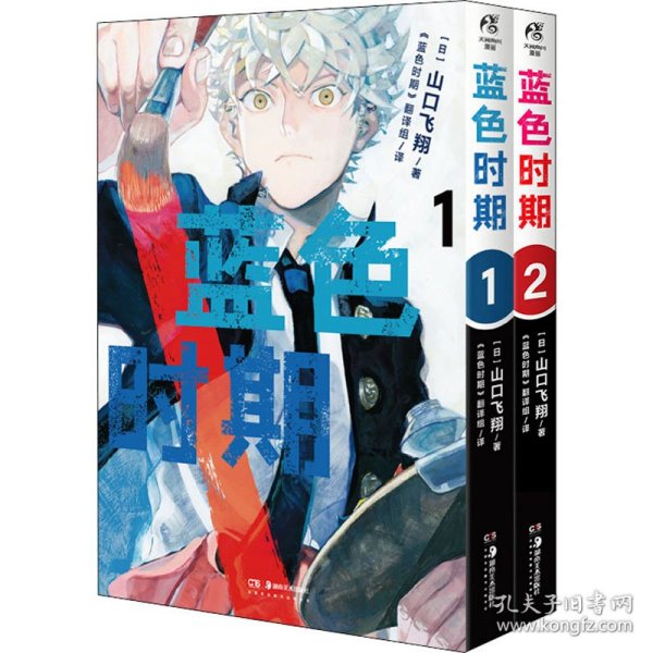 蓝色时期.1-2册热血美术漫画（首刷限量赠PVC胶片书签1张+随书插画卡片2张）