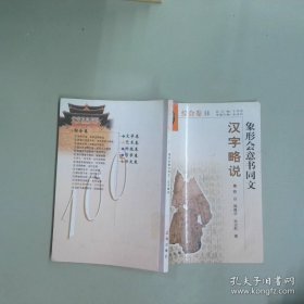 汉字略说