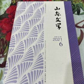 山东文学2021年第6期