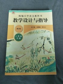 统编小学语文教科书教学设计与指导2022年（修订版）一年级下册