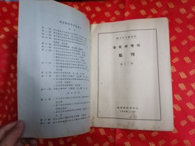 民国 大16开本 国立中央研究院【地质研究所集刊第十一号】一厚册全