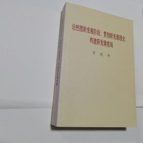 论把握新发展阶段贯彻新发展理念构建新发展格局