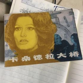 卡桑德拉大橋