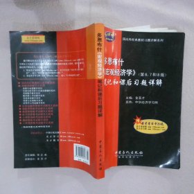 多恩布什《宏观经济学》（第6、7和8版）笔记和课后习题详解