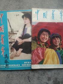 1980年中国青年杂志2本合售如图