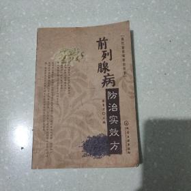 前列腺病防治实效方