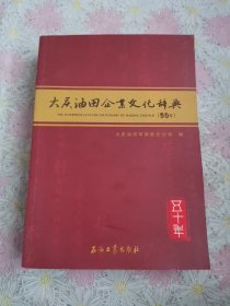 大庆油田企业文化辞典（50年）