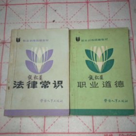 【两本】就业训练统编教材 法律常识+职业道德