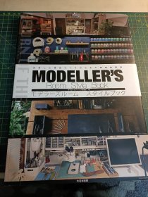 模型大师的工作室 modeller's room style book