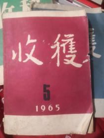 收获杂志1965年第5期