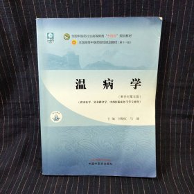 J⑧ 温病学·全国中医药行业高等教育“十四五”规划教材