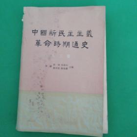 中国新民主主义革命时期通史(第三卷)