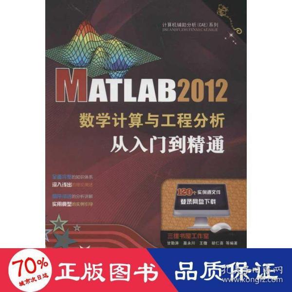 MATLAB 2012数学计算与工程分析从入门到精通