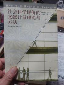 旧书《社会科学评价的文献计量理论与方法》一册